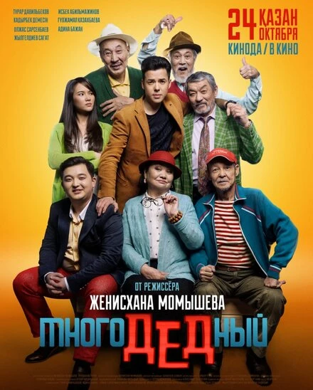 Постер МногоДеДный 2019