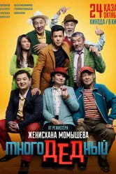 МногоДеДный 2019 постер