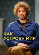 Как устроен мир постер