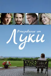 Откровение от Луки 2012 постер
