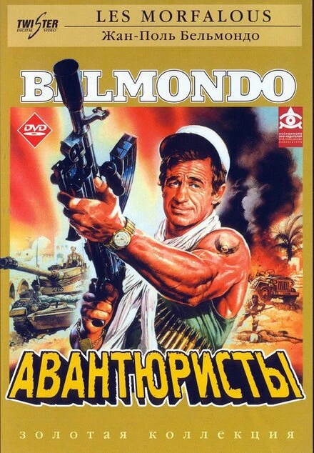 Постер Авантюристы 1984, Франция