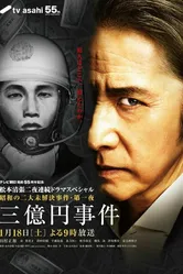 3 oku yen jiken постер
