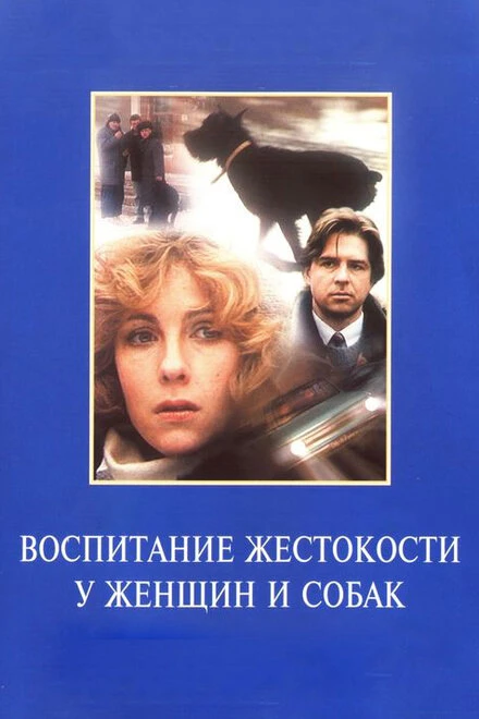 Постер Воспитание жестокости у женщин и собак 1992
