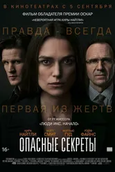 Опасные секреты 2019 постер