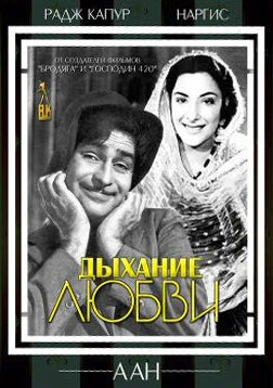 Постер Дыхание любви 1953