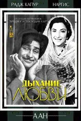 Дыхание любви 1953 постер
