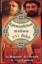 Кремлевские тайны XVI века 1991 постер