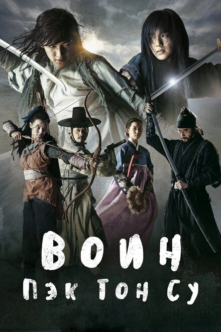 Постер Воин Пэк Тон-су 2011