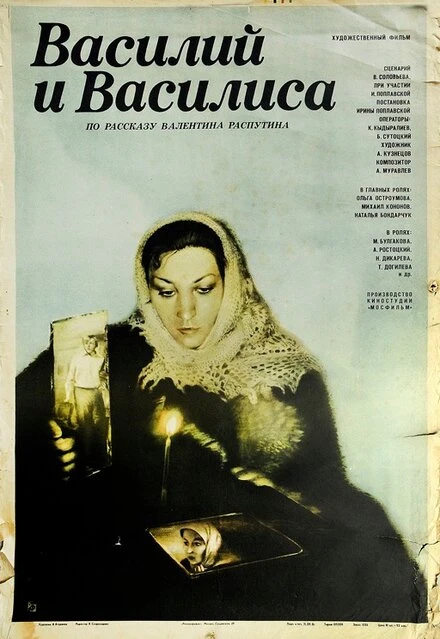 Постер Василий и Василиса 1981