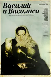 Василий и Василиса 1981 постер