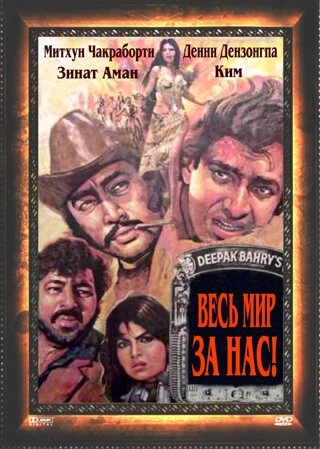 Постер Весь мир — за нас 1983
