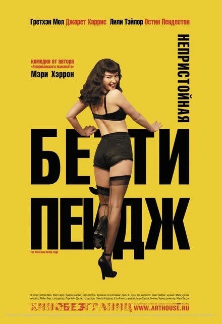 Постер Непристойная Бетти Пейдж 2005