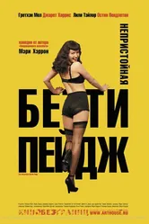 Непристойная Бетти Пейдж 2005 постер