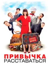 Привычка расставаться 2013 постер