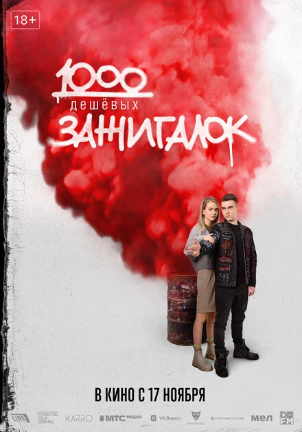 Постер 1000 дешевых зажигалок 2022