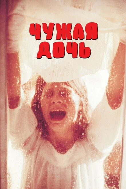 Постер Чужая дочь 1977