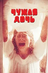 Чужая дочь 1977 постер