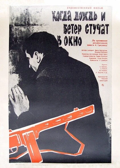Постер Когда дождь и ветер стучат в окно 1967