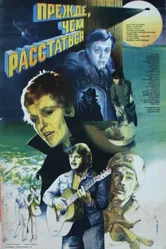Прежде, чем расстаться 1984 постер