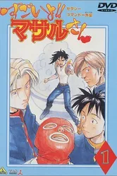 Секс-коммандо: Масару — это круто! 1998 постер