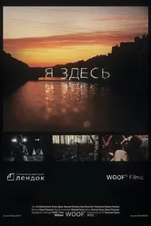 Я здесь 2013 постер