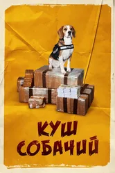 Куш собачий 2020 постер