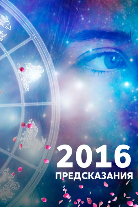Постер 2016: Предсказания 2015