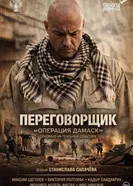 Переговорщик: Операция «Дамаск» постер