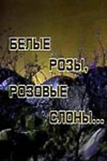 Постер Белые розы, розовые слоны 1987