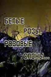 Белые розы, розовые слоны 1987 постер