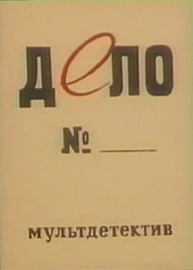 Постер Дело № 1964