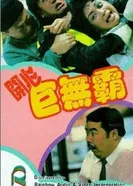 Мистер Солнечный 1989 постер