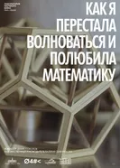 Как я перестала волноваться и полюбила математику постер