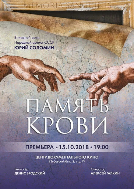 Постер Память крови 2018, Россия