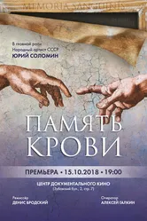 Память крови 2018, Россия постер