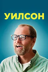 Уилсон 2017 постер