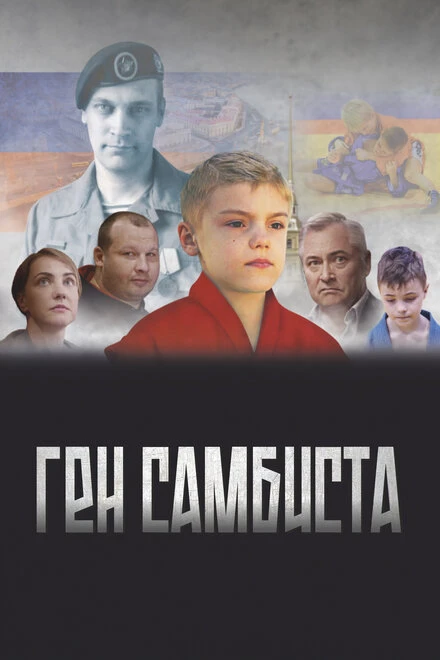 Постер Ген самбиста 2022