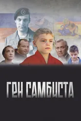 Ген самбиста 2022 постер