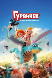 Гурвинек. Волшебная игра 2018 постер