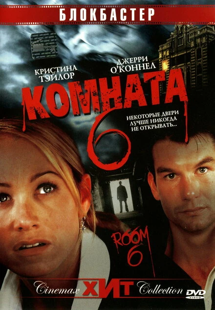 Постер Комната 6 2005