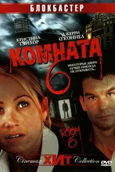 Комната 6 2005 постер