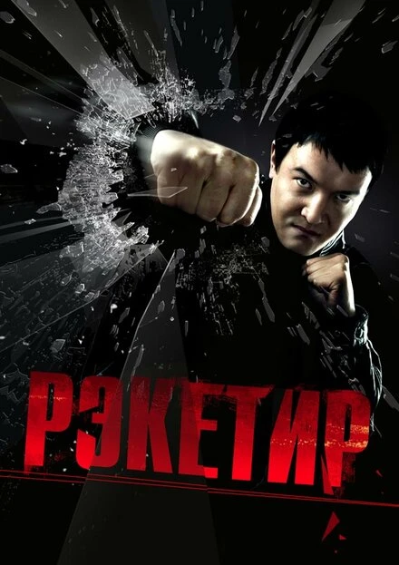 Постер Рэкетир 2007