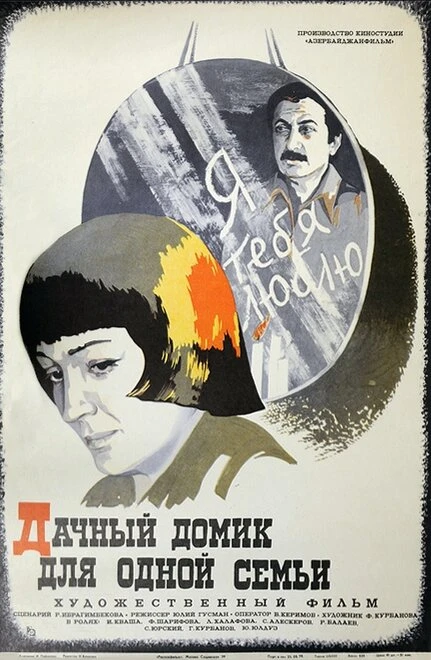 Постер Дачный домик для одной семьи 1978
