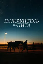 Положитесь на Пита 2017 постер