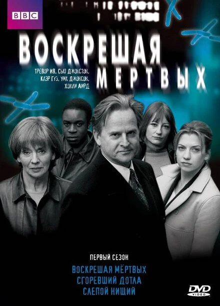 Постер Воскрешая мертвых 2000