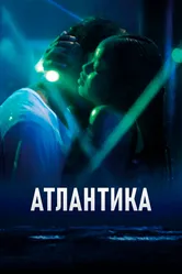 Атлантика 2019 постер