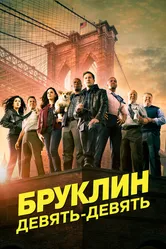 Бруклин 9-9 2013 постер
