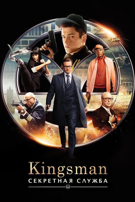 Постер Kingsman: Секретная служба 2015