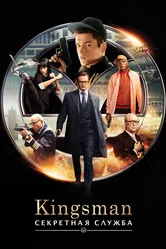 Kingsman: Секретная служба 2015 постер