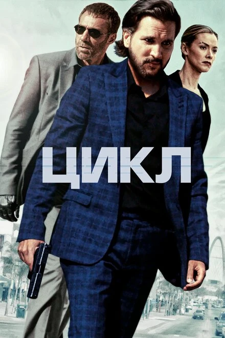 Постер Цикл 2022, США